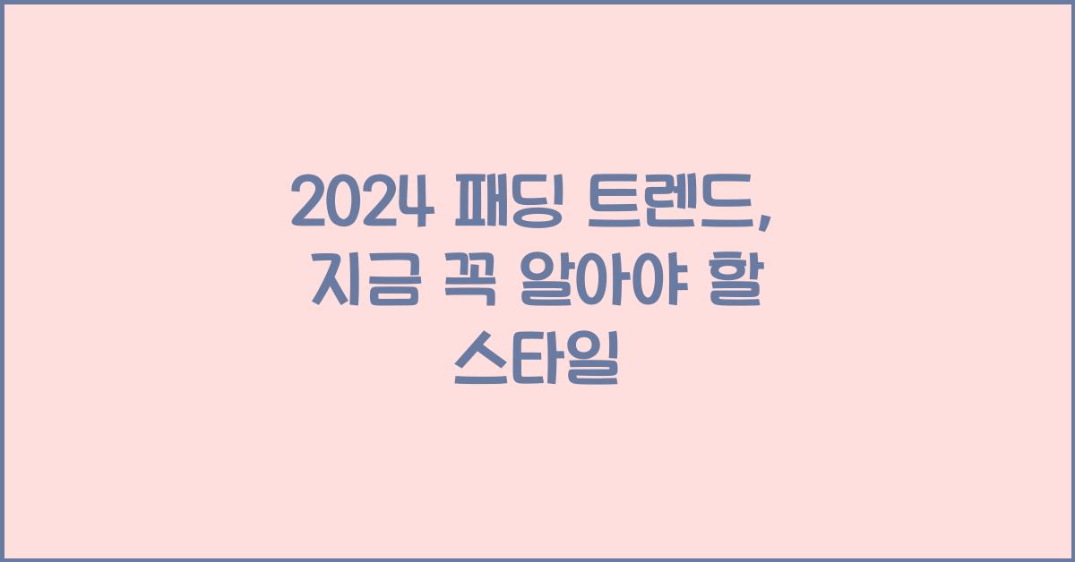 패딩 트렌드