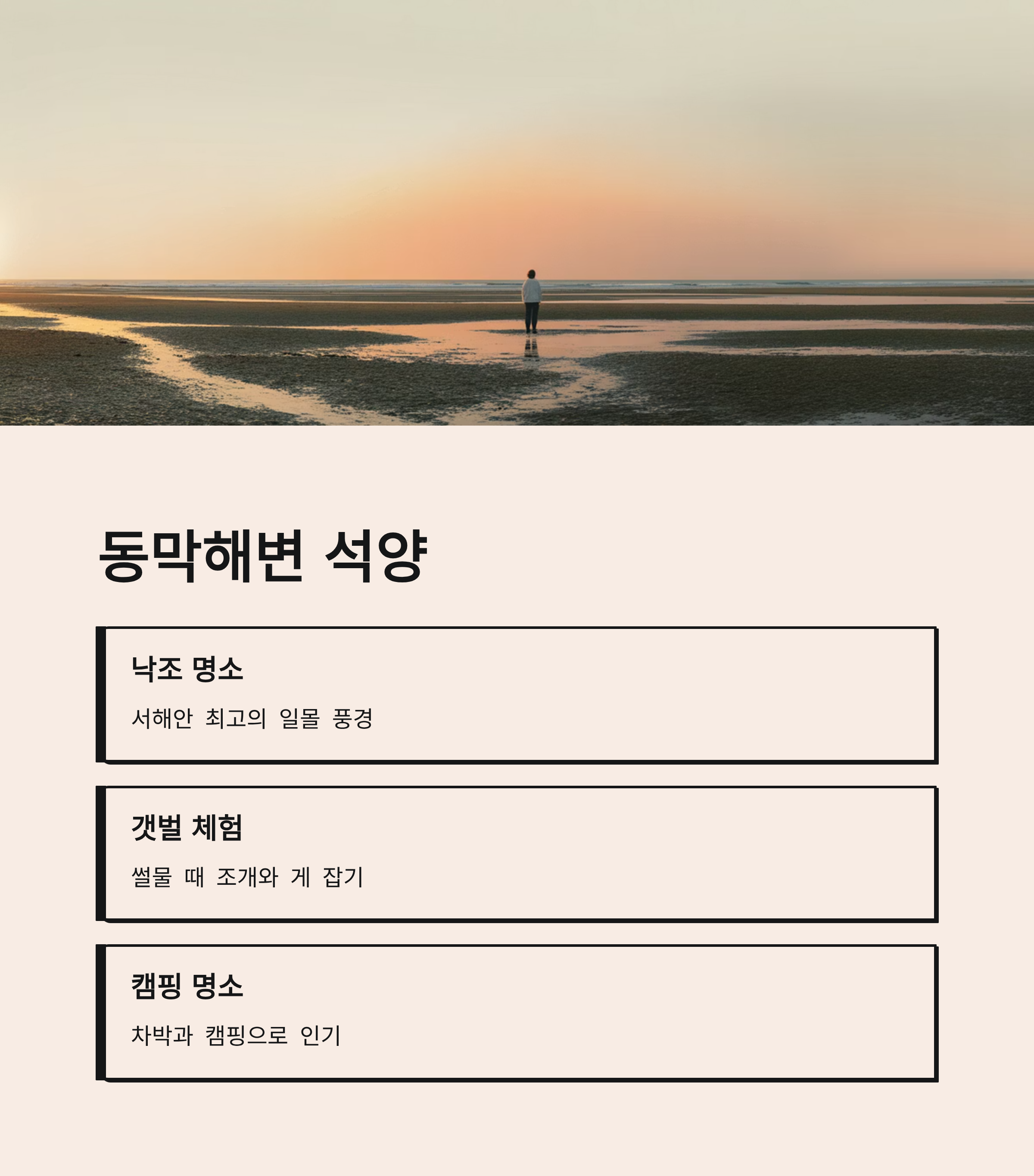 동막해변, 석양이 예쁜 바다