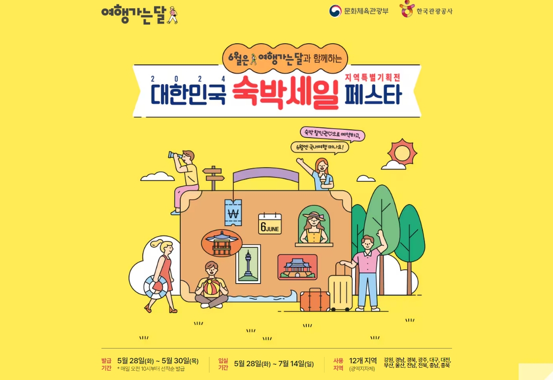 여행가는 달 할인 숙박 세일 페스타