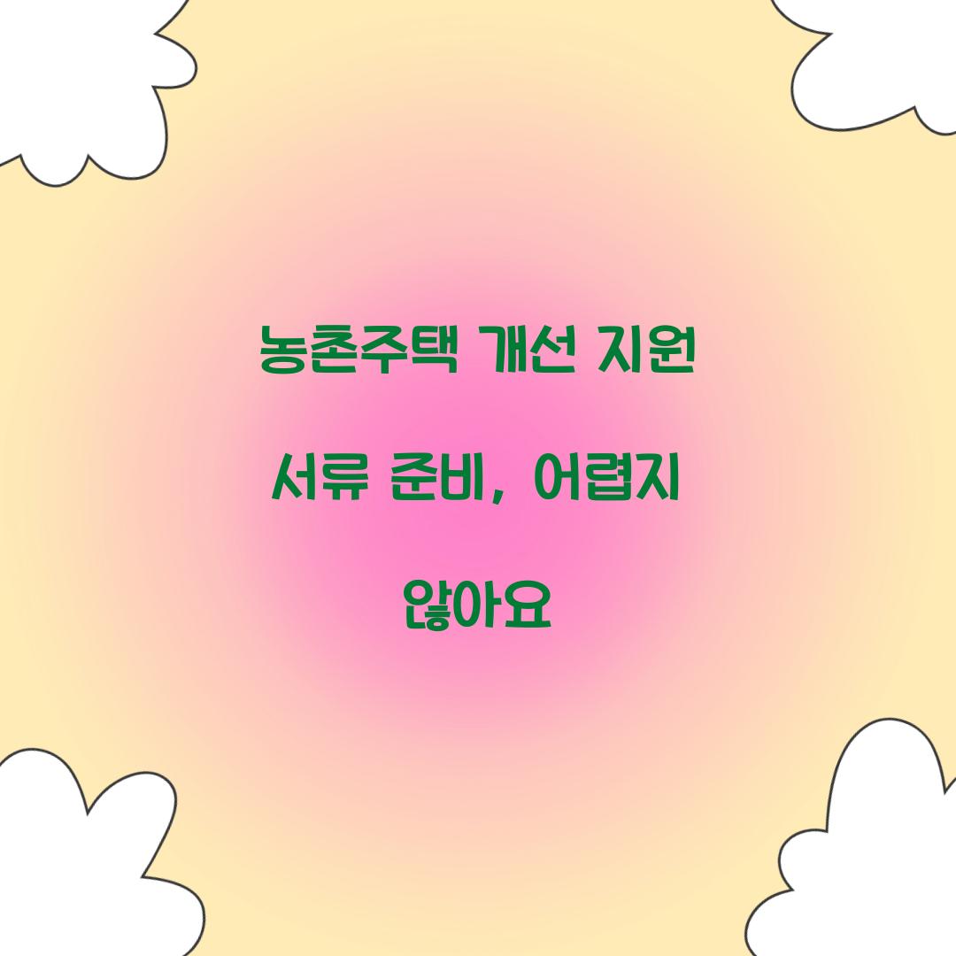 농촌주택 개선 지원 서류