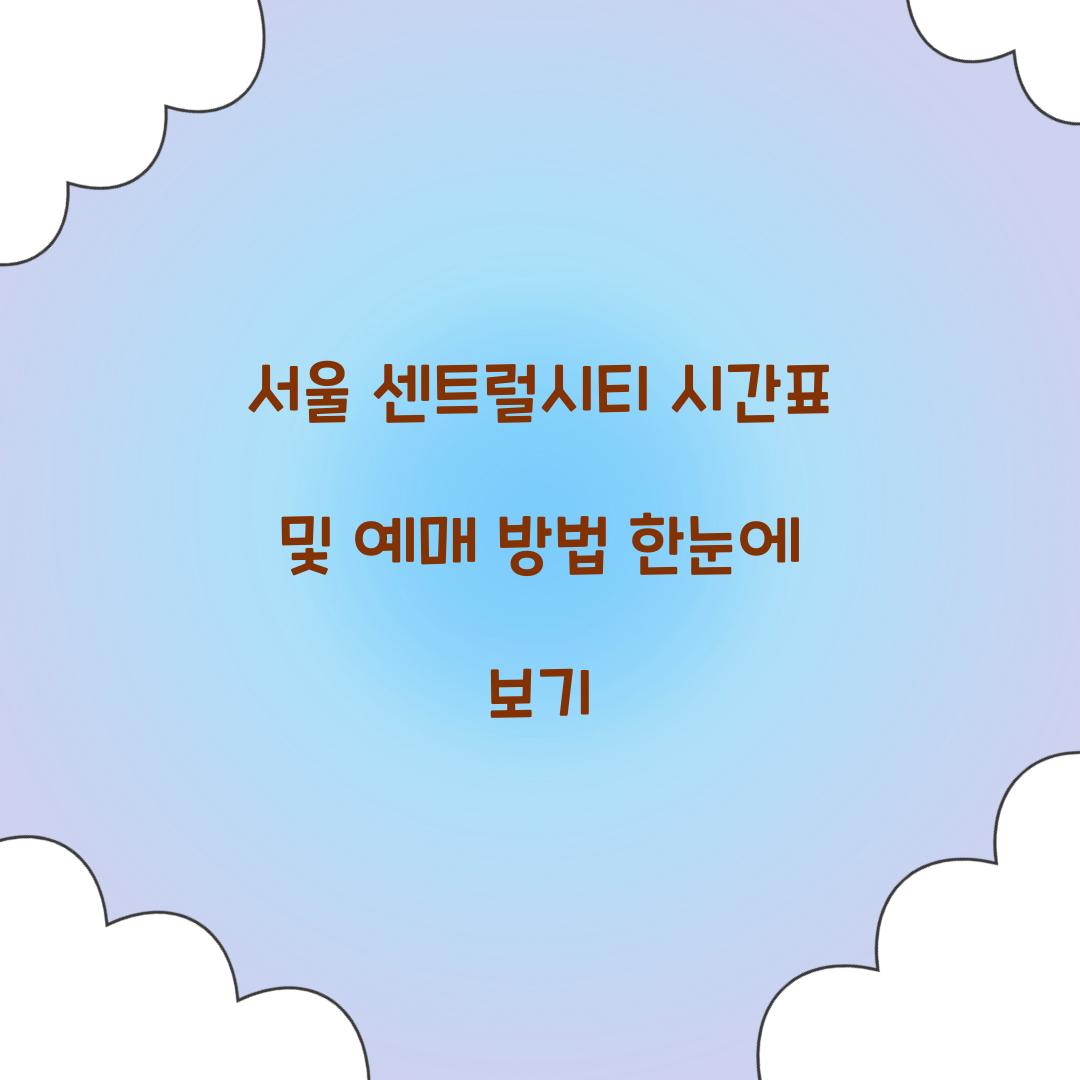 서울 센트럴시티 시간표