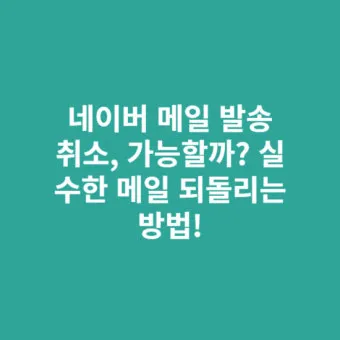 다음 메일 발송 보내기 취소 방법 이메일 사용법_12