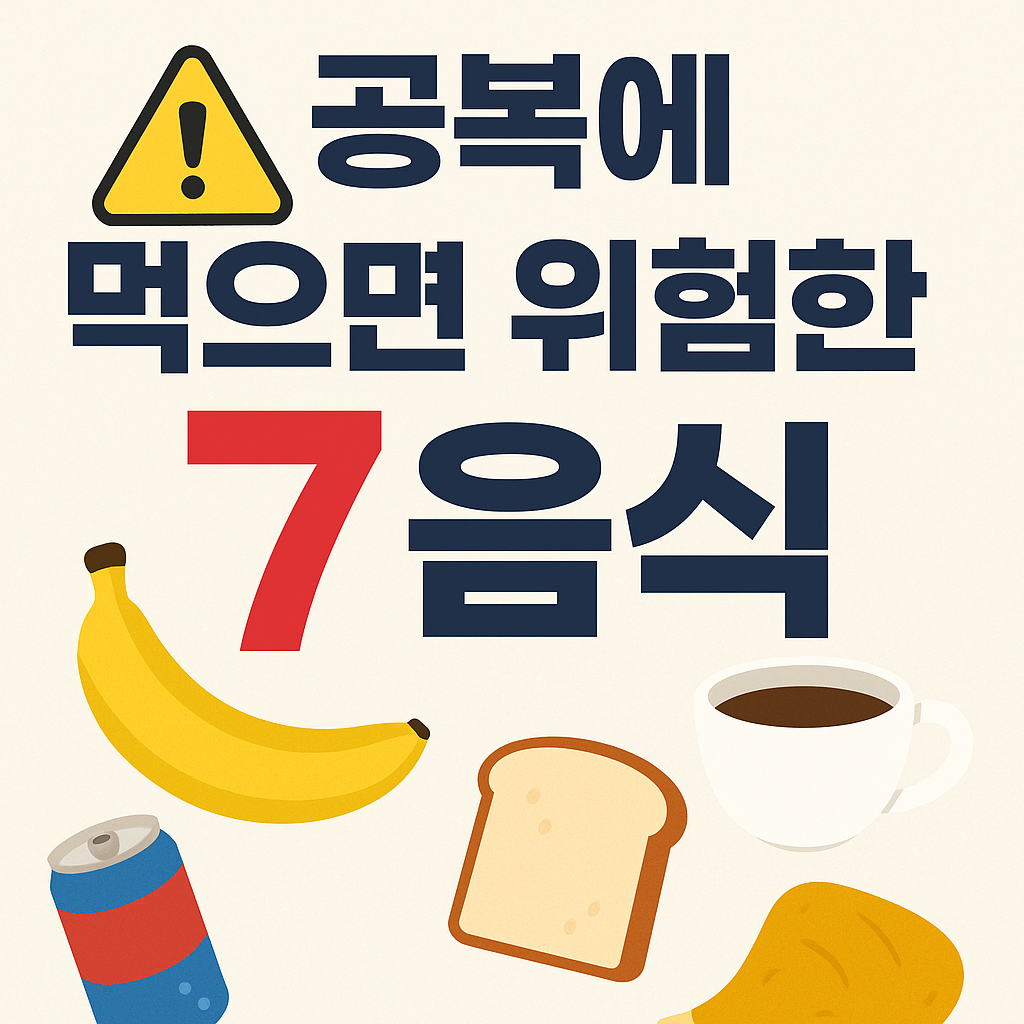 [다이어트 꿀팁] 공복에 먹으면 안 되는 음식 7가지