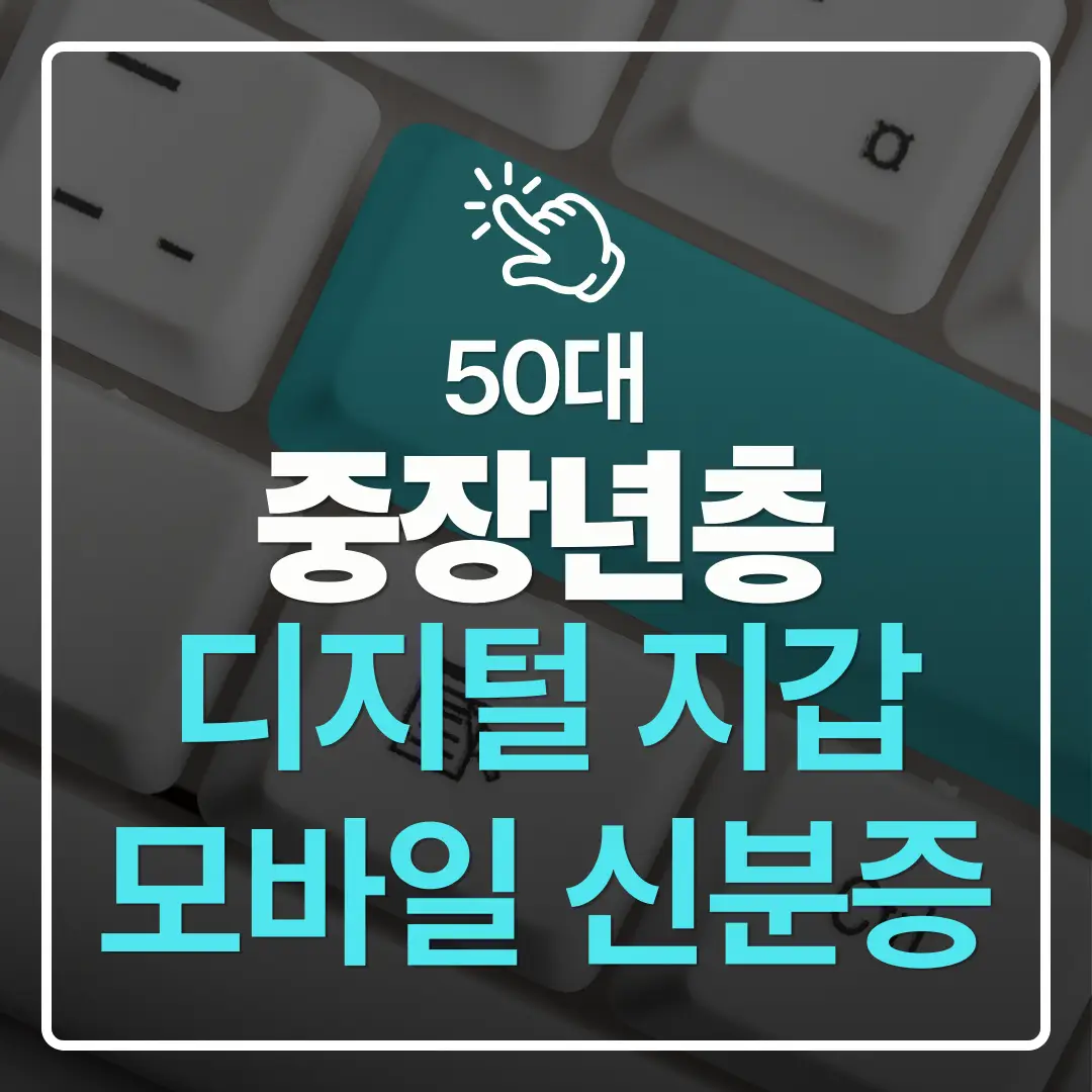 중장년층 디지털 도전 50대를 위한 디지털 지갑·모바일 신분증 사용법