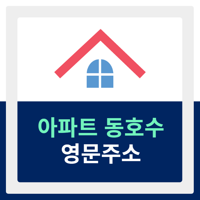 아파트 동호수 영문주소 쓰는 법 ❘ 한글주소 영문표기 방법