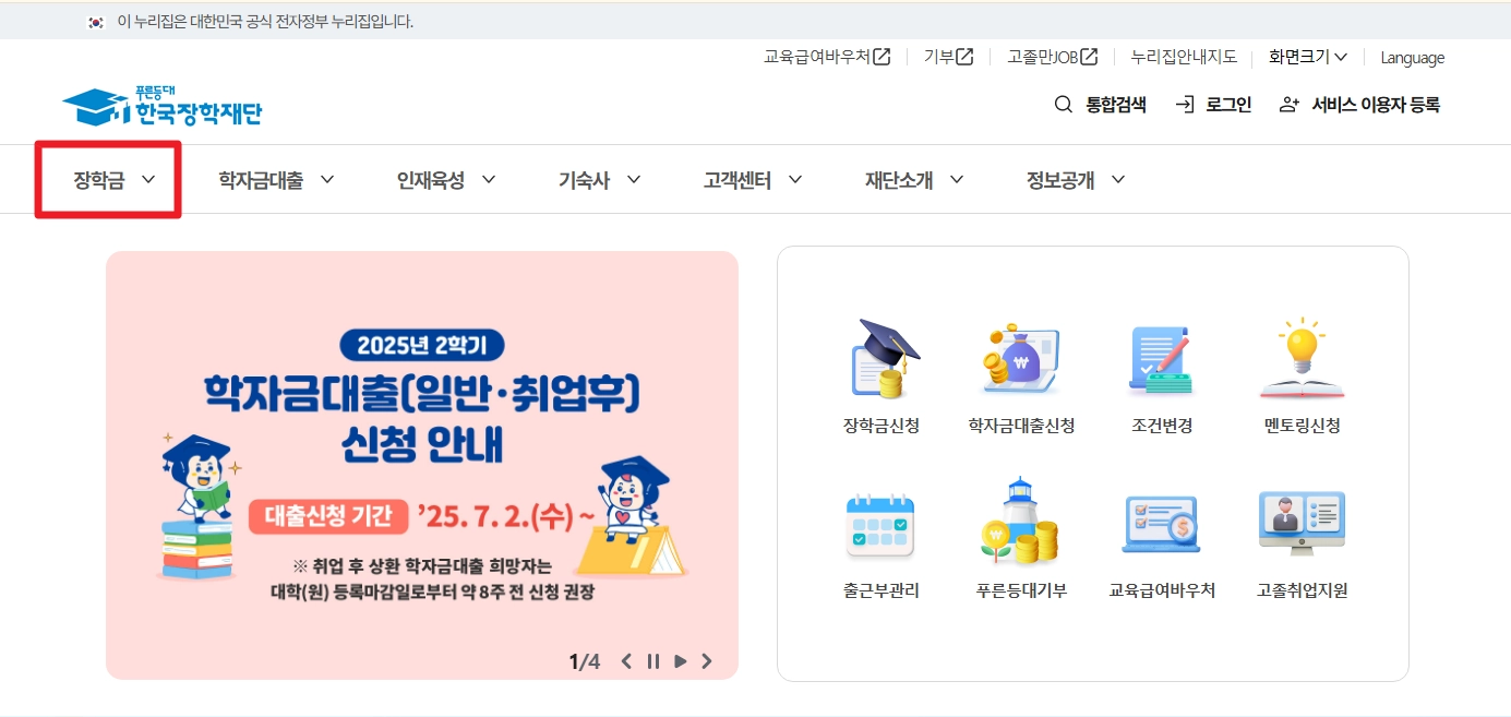 우수학생 국가장학금조건 3분확인