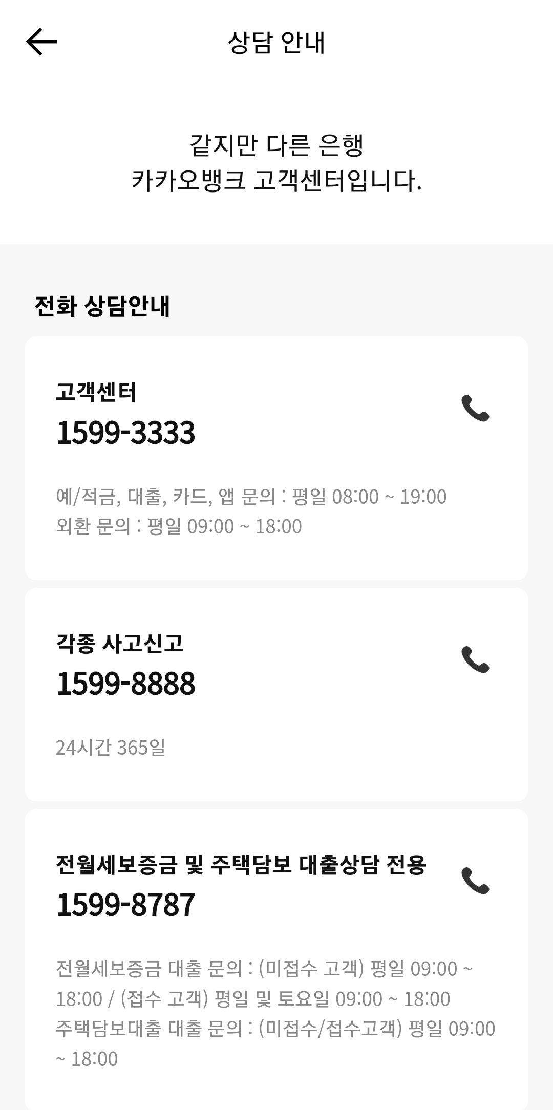 전화 통화가 어려울 때 카카오톡으로 상담을 진행하기 위한 메뉴 화면