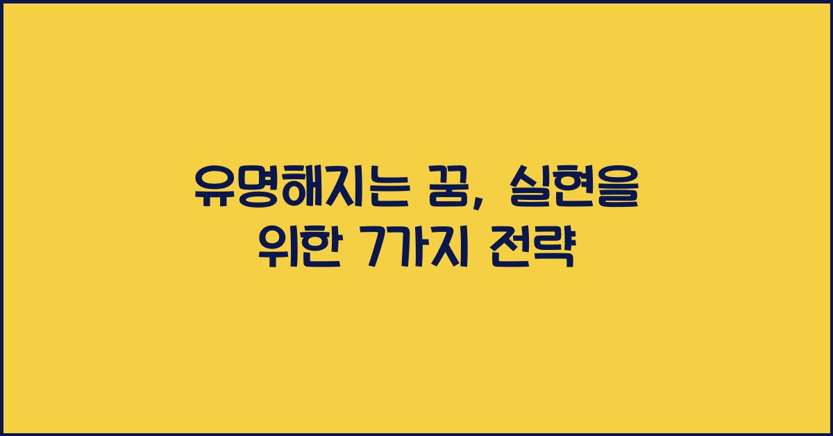 유명해지는 꿈