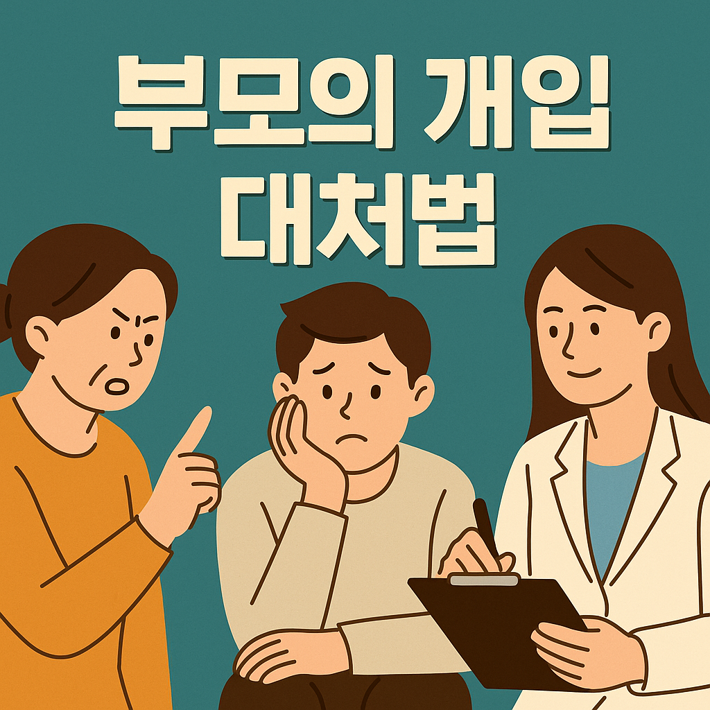 초보 상담사를 위한 진로 상담 전략: 부모 개입, 어떻게 대처할까?