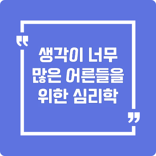 생각이 너무 많은 어른들을 위한 심리학