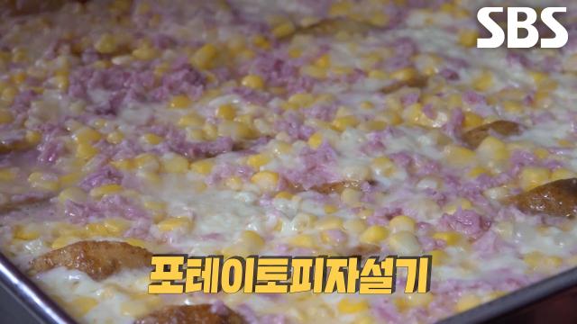 햄과 옥수수 토핑을 올린 피자 설기 방송 장면