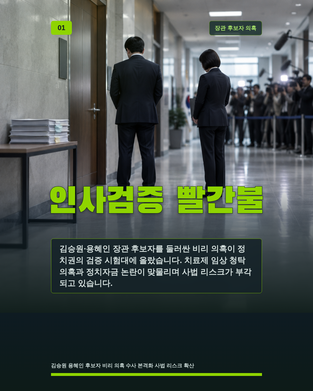 인사검증 빨간불