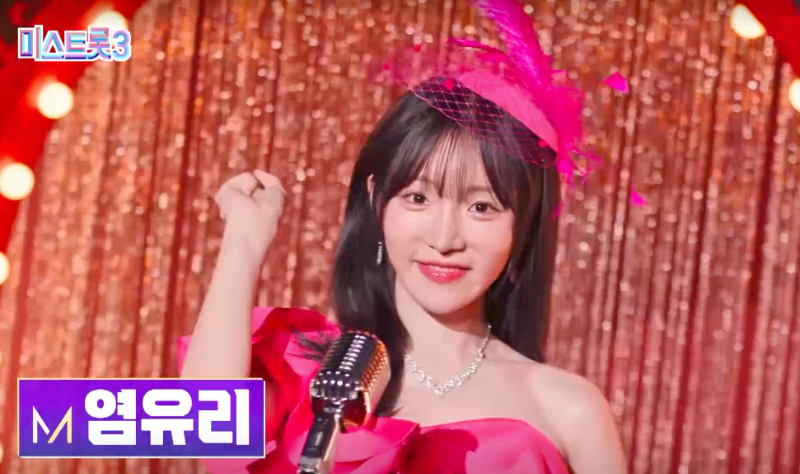 미스트롯3 참가자 염유리