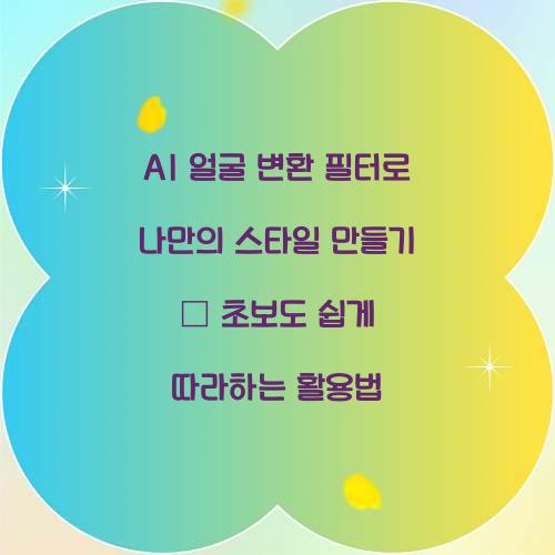 AI 얼굴 변환 필터