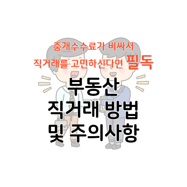 부동산 직거래 방법