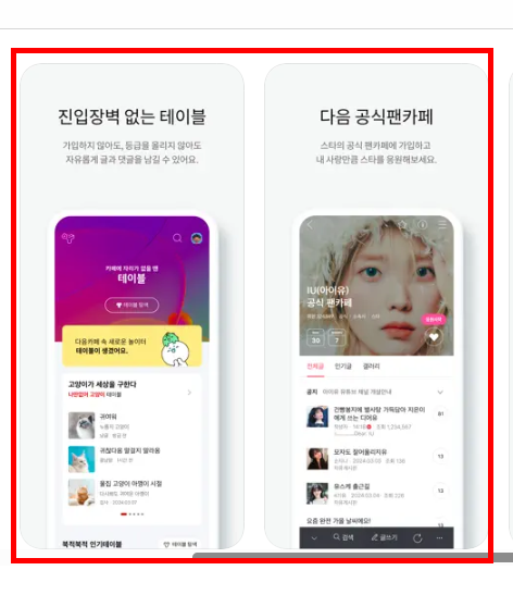 다음카페 앱설치하기 방법