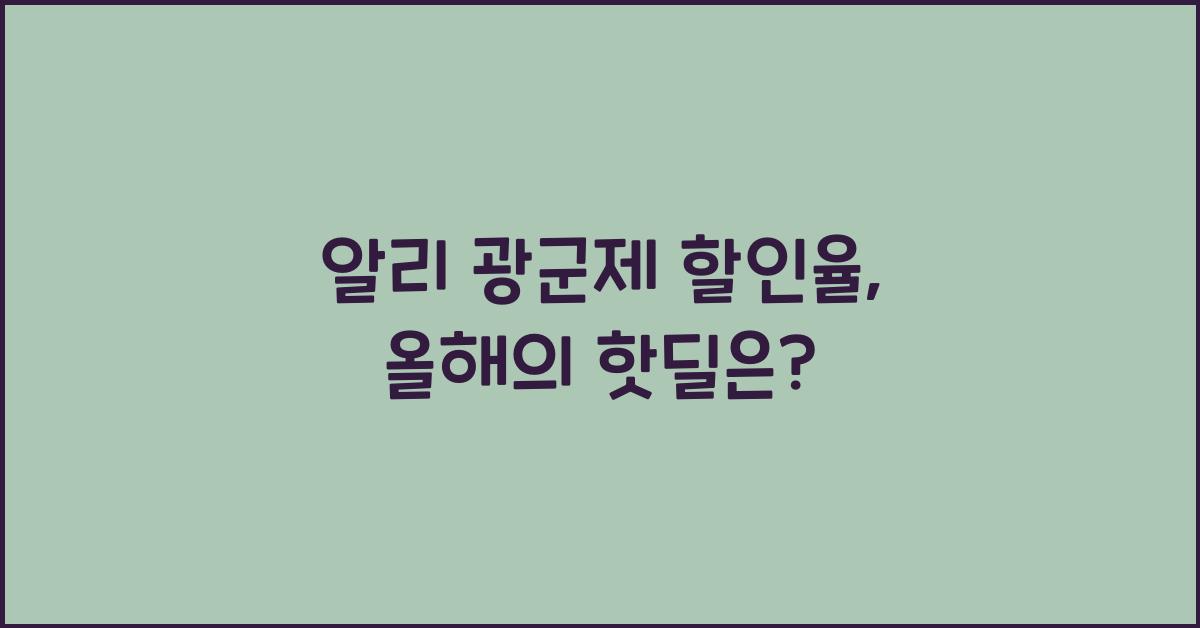 알리 광군제 할인율