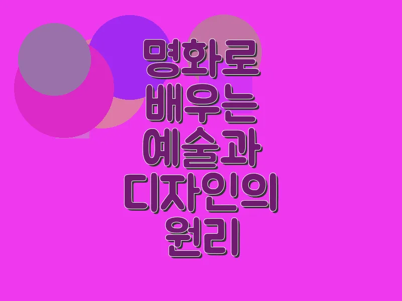 명화로 배우는 예술과 디자인의 원리