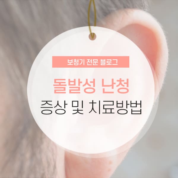 돌발성 난청 돌발성 난청 증상 및 치료방법 소개 컨텐츠
