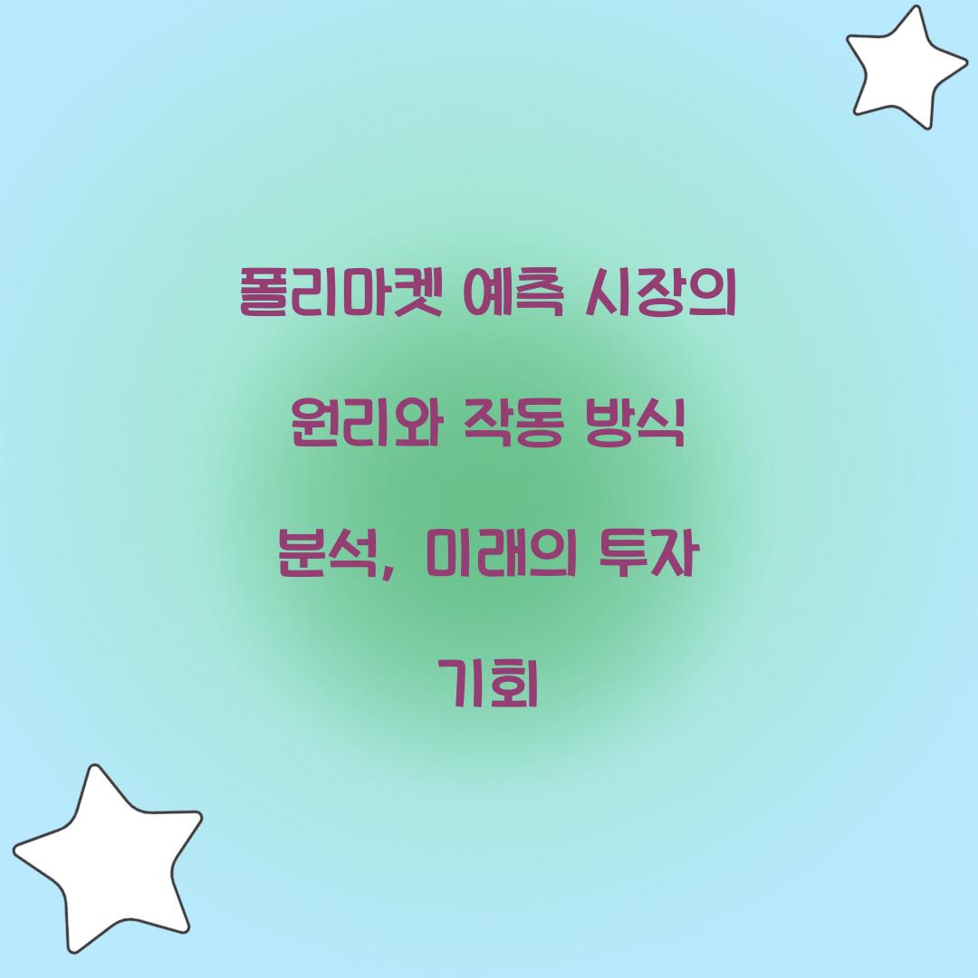 폴리마켓 예측 시장의 원리와 작동 방식