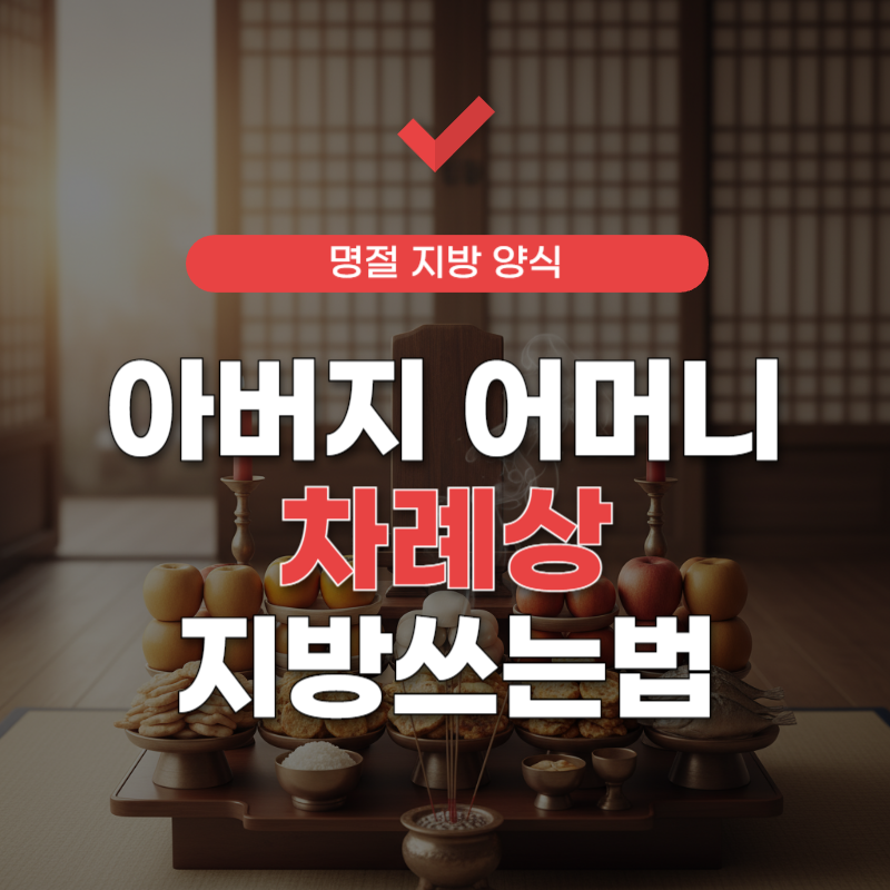 아버지-어머니-지방쓰는법-썸네일