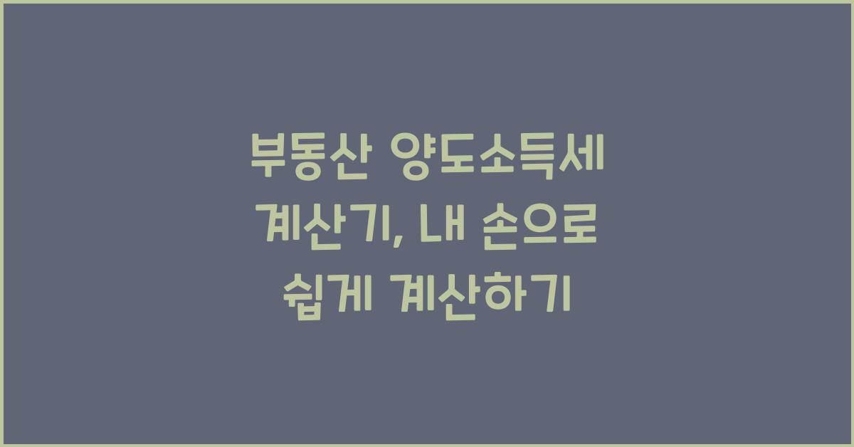 부동산 양도소득세 계산기