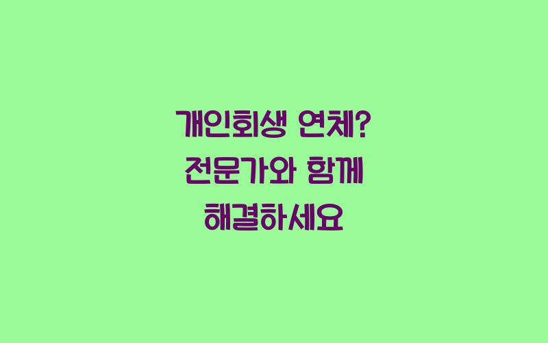 개인회생 연체
