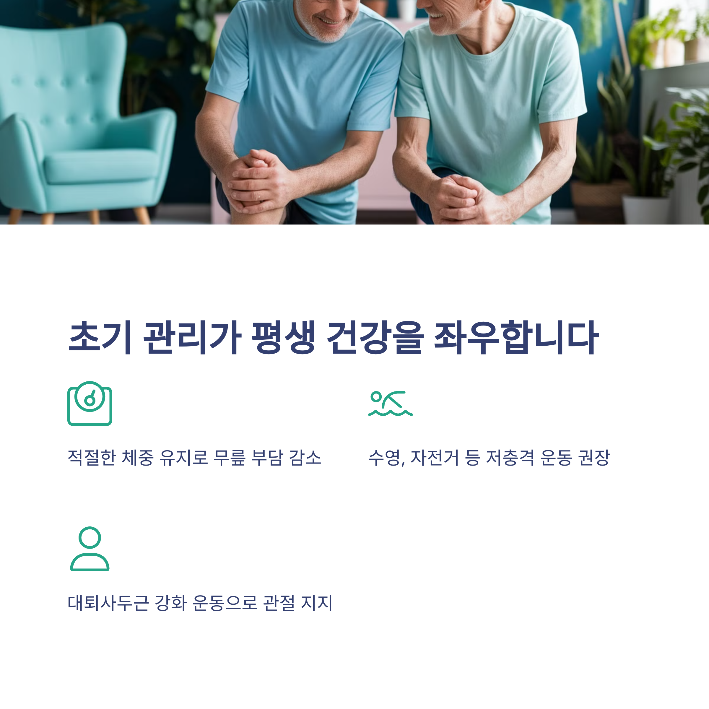 무릎 관절염 초기 증상 – 방치하면 걷기 어려워진다!