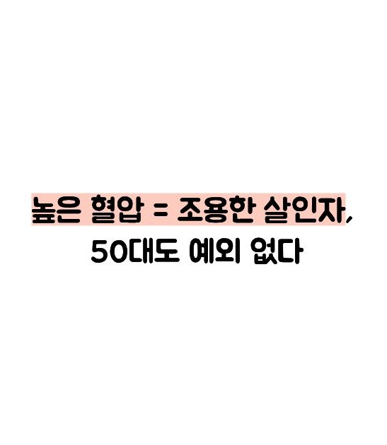 50대 혈압 정상수치