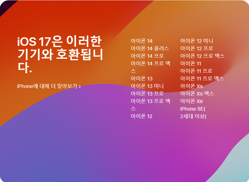 iOS 17 업데이트와 호환기종