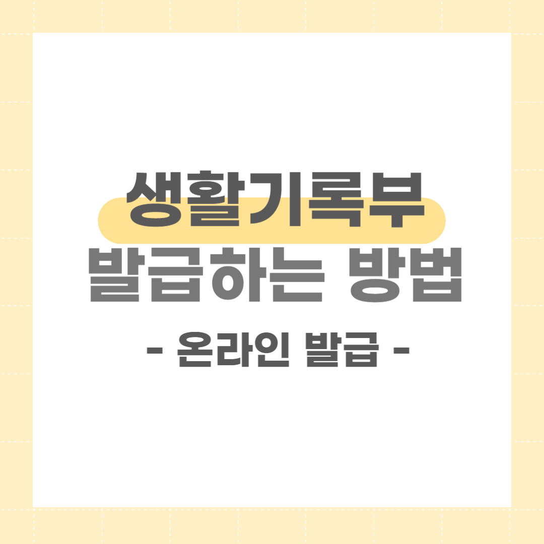 생활기록부 온라인 발급 방법