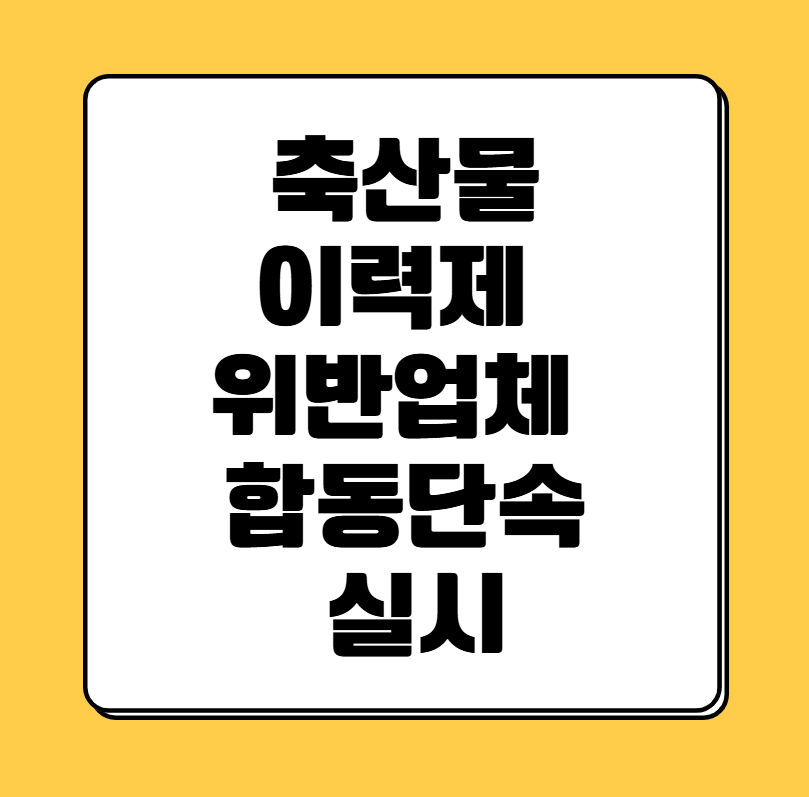 μΆμ°λ¬Όμ΄λ ₯μ μλ°μ
체 ν©λλ¨μ μ€μ