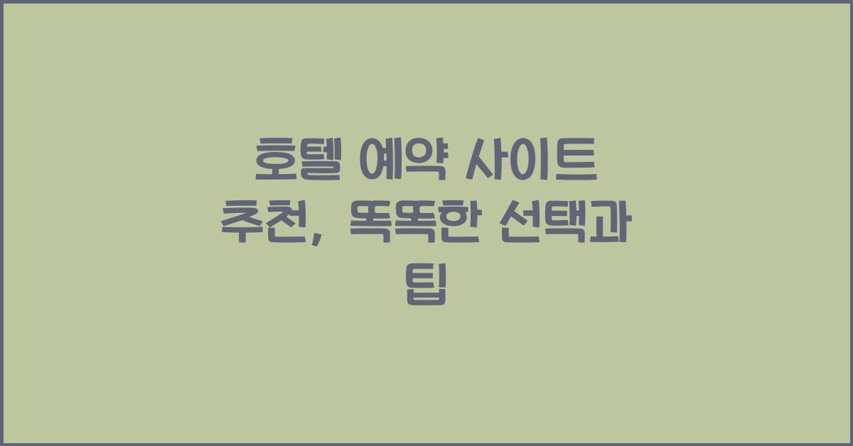 호텔 예약 사이트 추천