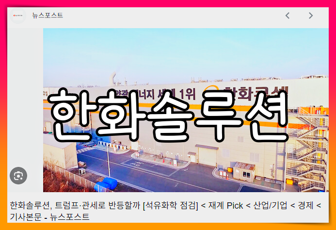 한화솔루션 배당금