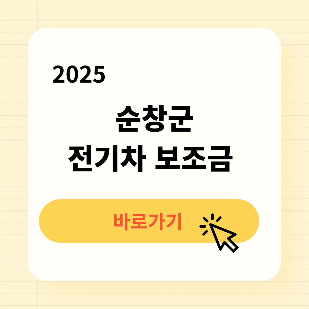 순창군 전기차 보조금 조회방법