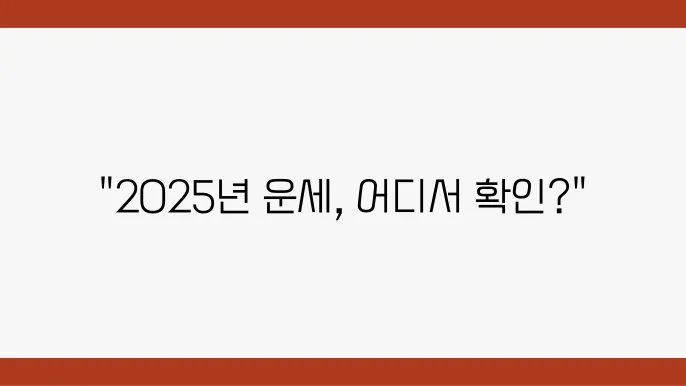 2025년 무료 운세 보는 곳 BEST5 : 토정비결, 사주