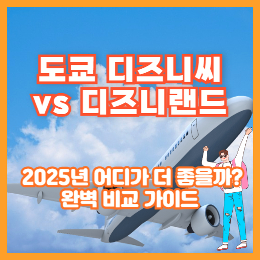 도쿄 디즈니씨 vs 디즈니랜드 ❘ 2025년 어디가 더 좋을까? 완벽 비교 가이드