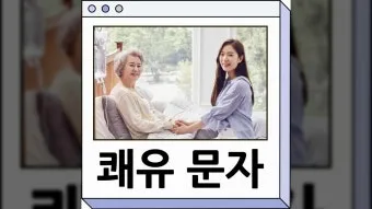병문안 쾌유 인사 문자 예문 빠른 회복 기원 문장 모음_11