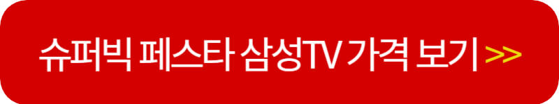 삼성전자-슈퍼빅-페스타-TV가격