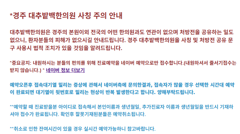 경주 대추밭백한의원 예약 주의사항