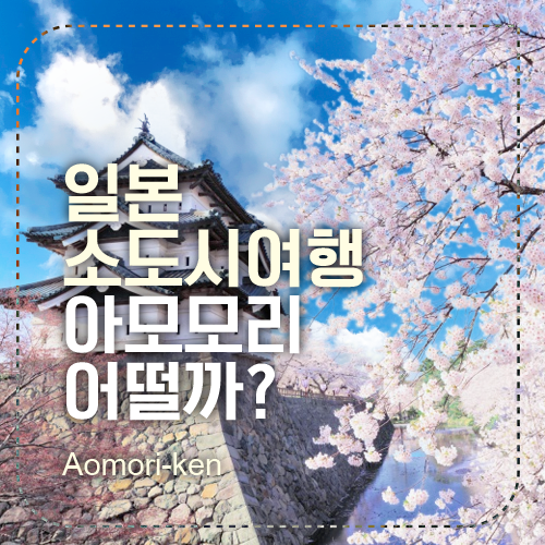 아오모리 섬네일