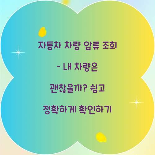 자동차 차량 압류 조회