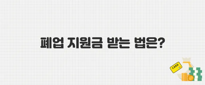 불황에 문 닫는 자영업자 급증, 폐업 지원금 신청 꿀팁