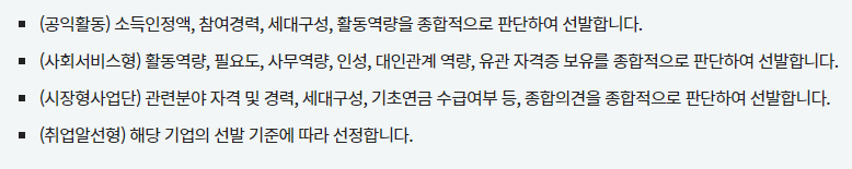 노인일자리 선정기준