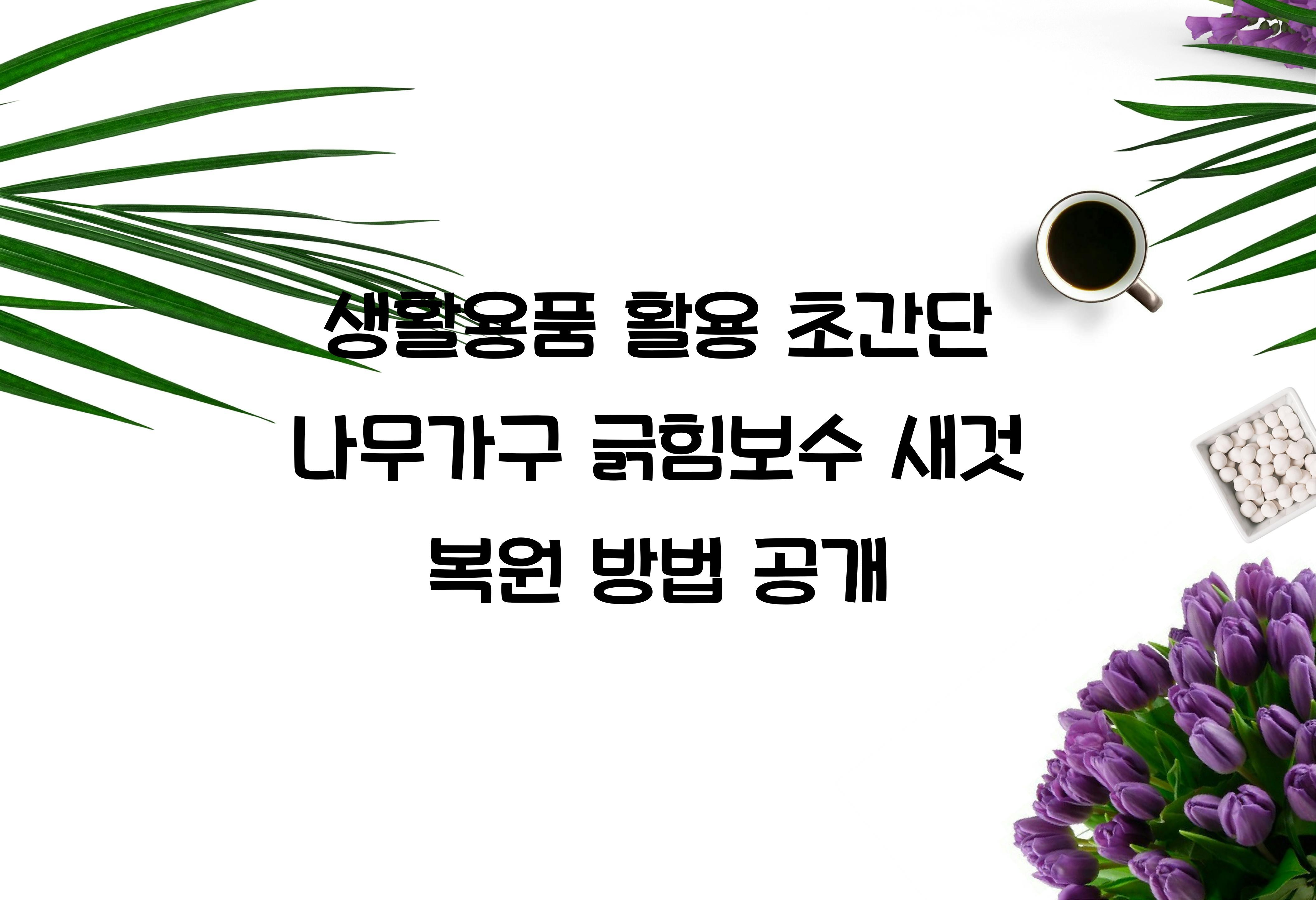 나무가구 긁힘보수