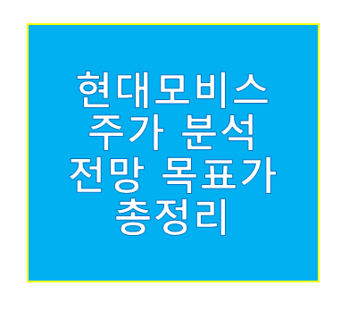 현대모비스 주가