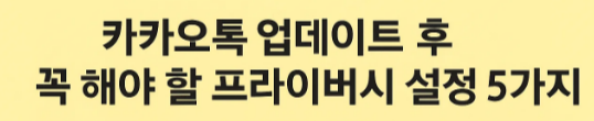 프라이버시 설정 5가지