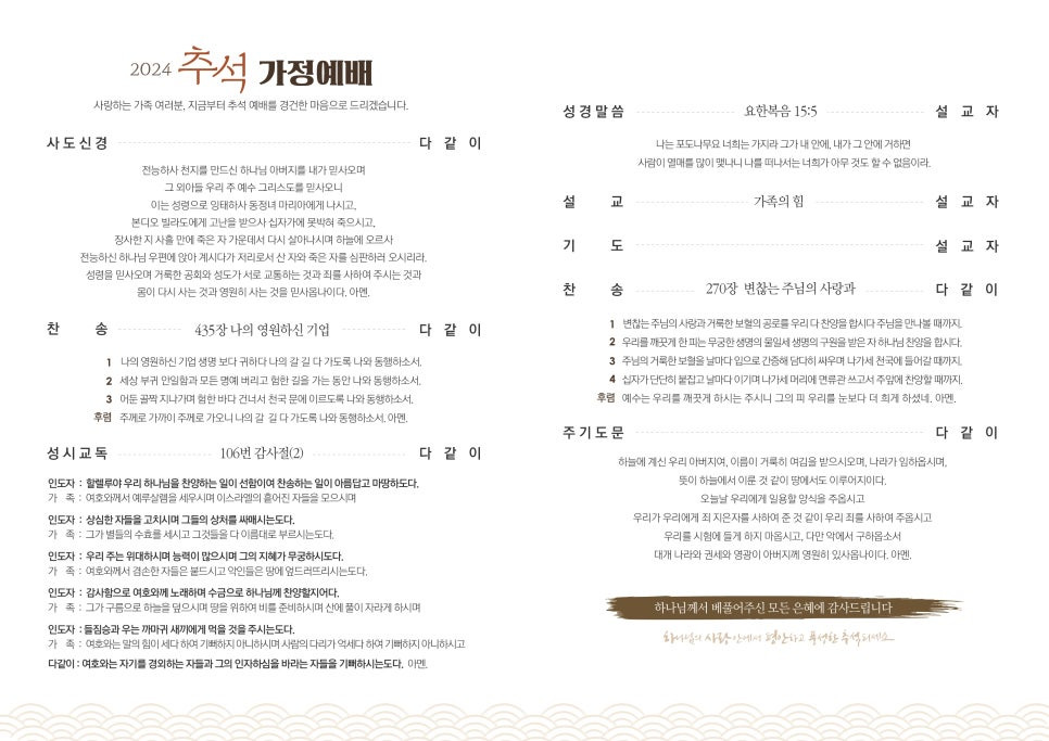 2024년 추석 가정예배 순서지-뒷면