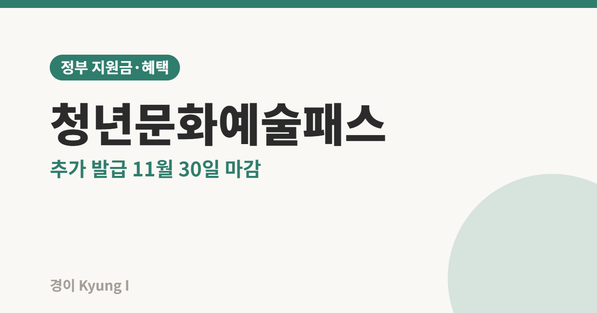 청년문화예술패스 추가 발급 안내 썸네일