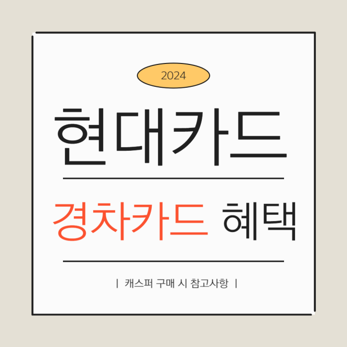 현대자동차 캐스퍼 할인 캐스퍼경차전용카드 현대카드 현대모빌리티 경차전용카드 혜택